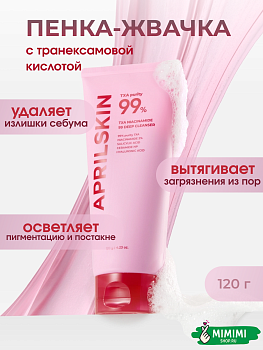 Пенка для умывания с транексамовой кислотой APRIL SKIN TXA Niacinamide Toning Shot 99 Deep Cleanser 120гр