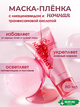 Ночная маска-пленка с транексамовой кислотой и ниацинамидом для сияния APRIL SKIN TXA Niacinamide 99 Overnight Wrapping Mask 80мл