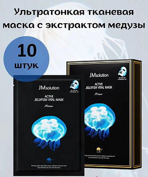 Ультратонкая тканевая маска с экстрактом медузы JMsolution Active Jellyfish Vital Mask Prime 33мл*10шт